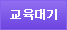 교육대기