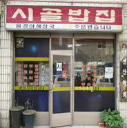 시골밥집 전경사진