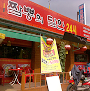 짬뽕의 달인 24시 전경사진