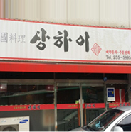 상하이용 전경사진