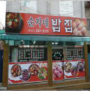 순자네밥집 전경사진