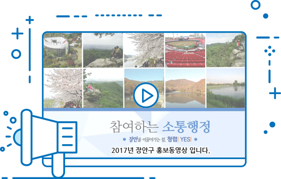 2017년 장안구 홍보영상 썸네일