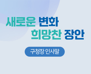 정다운 도시 행복한 장안 장안구청장 최상규 입니다. 구청장인사말