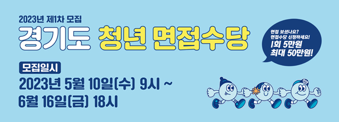 2023년 제1차 경기도 청년면접수당 모집