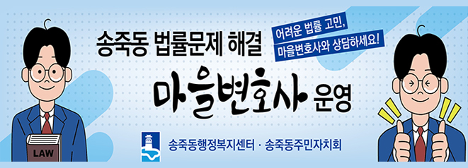 송죽동 법률문제 해결 마을변호사 운영