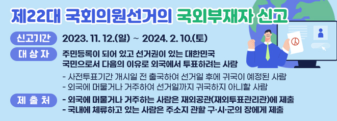 제22대 국회의원선거의 국외부재자 신고