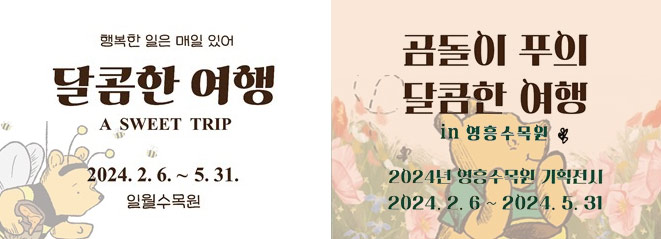 2024년 수원수목원(일월, 영흥) 곰돌이 푸, 달콤한 여행