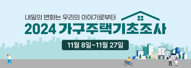 2024년 가구주택기초조사 실시