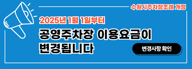 공영주차장 요금 및 감면사항 변경 안내