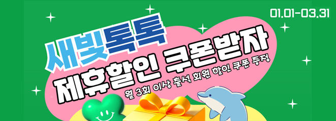 새빛톡톡 회원 제휴할인 이벤트