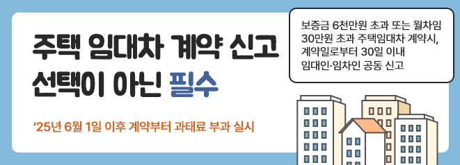 주택 임대차 계약 신고
선택이 아닌 필수