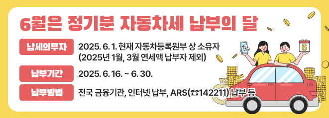 6월은 정기분 자동차세 납부의 달