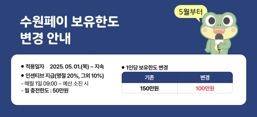 수원페이 보유한도 변경 안내