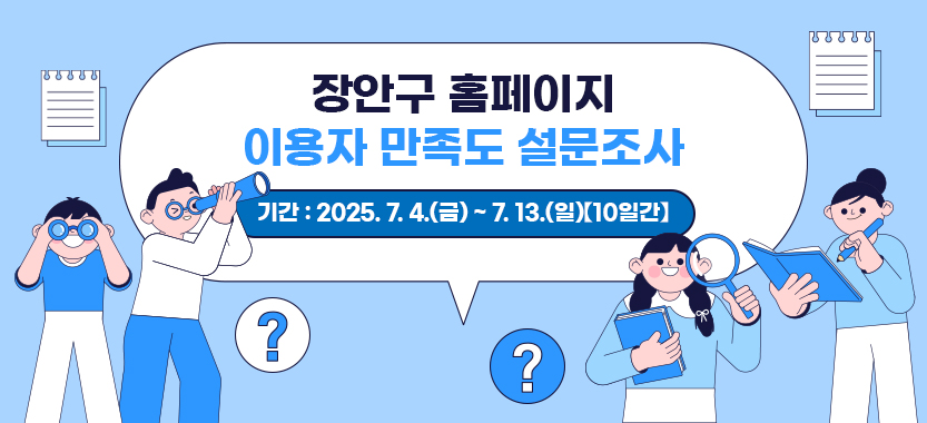 장안구 홈페이지 만족도 조사