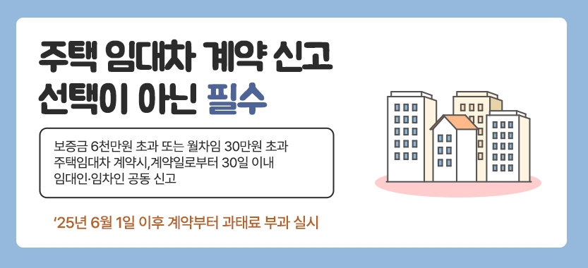 주택 임대차 계약 신고
선택이 아닌 필수