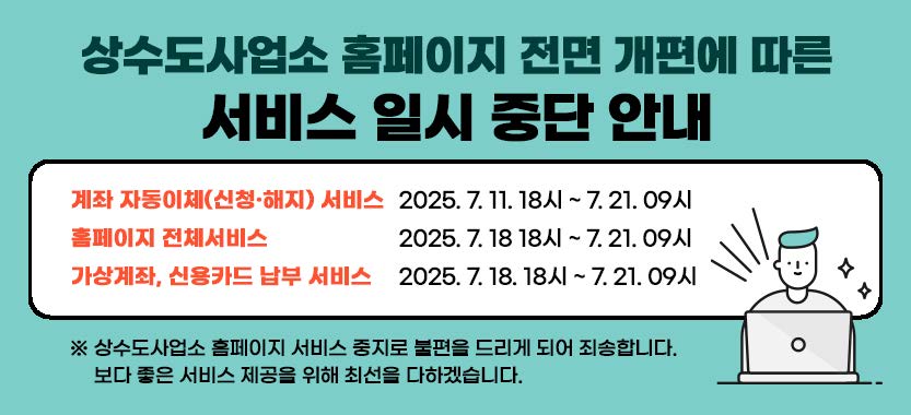 상수도사업소 홈페이지 서비스 일시 중단 안내