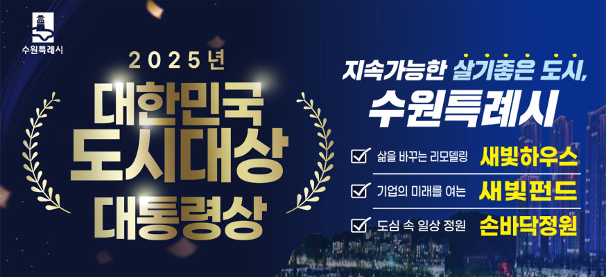 2025년 대한민국 도시대상, 수원시 대통령상 수상