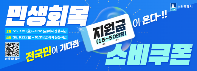 민생회복 소비쿠폰