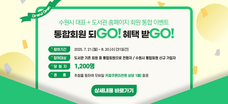 수원시 대표/도서관 홈페이지 회원 통합시행 및 이벤트 안내