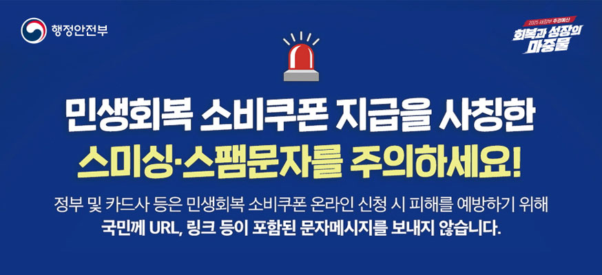민생회복 소비쿠폰 사칭문자 주의