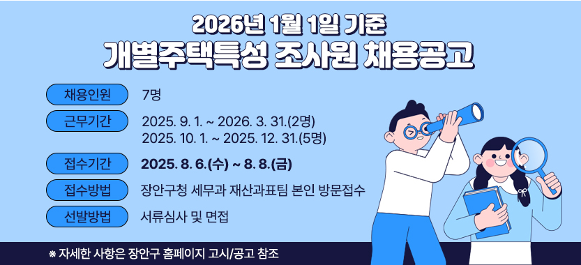 2026년 1월 1일 기준 개별주택특성 조사원 채용공고