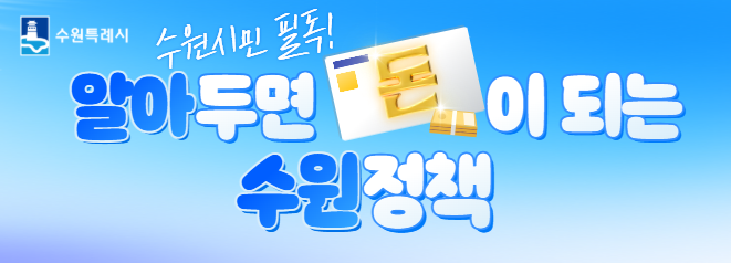 알아두면 돈이되는 수원정책