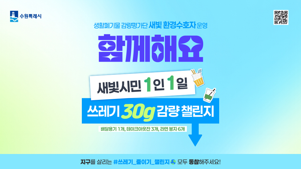 새빛시민 1인 1일 30g 감량 챌린지