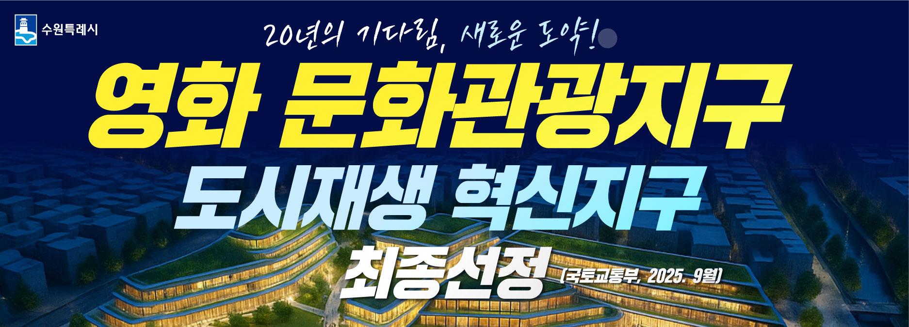 영화문화관광지구 도시재생 혁신지구 최종 선정
