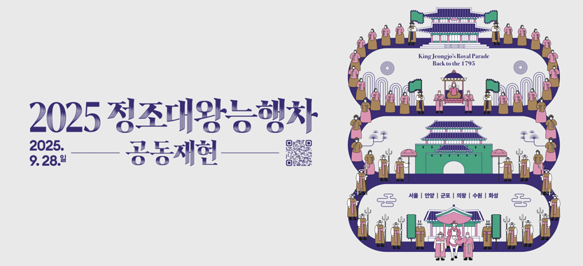 2025 정조대왕능행차 공동재현