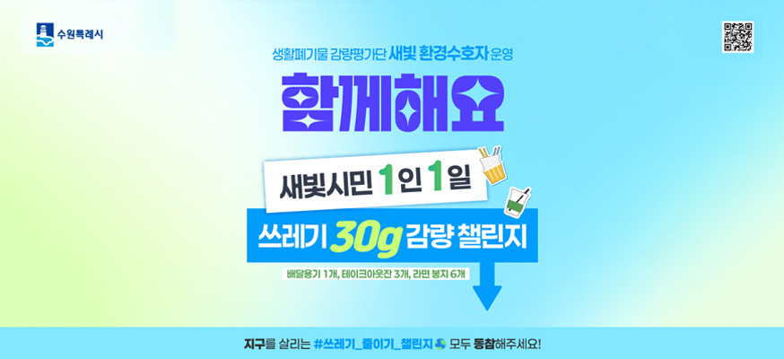 새빛시민 1인 1일 30g 감량 챌린지