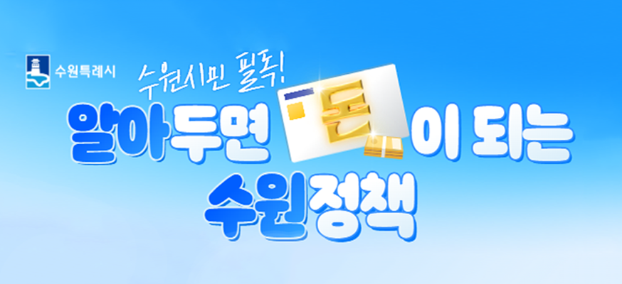알아두면 돈이되는 수원정책