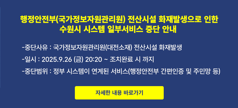 국가정보자원관리원 화재로 인한 시스템 장애안내