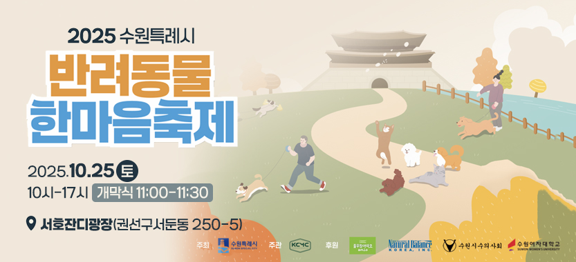 2025 수원특례시 반려동물 한마음 축제