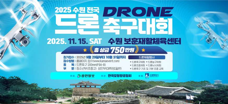 2025년 전국 드론 축구대회