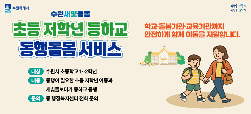 수원새빛돌봄 초등 저학년 등하교 동행돌봄 서비스