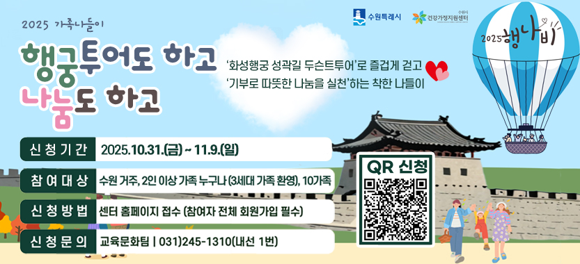 2025 가족나들이 행궁투어도 하고 나눔도하고