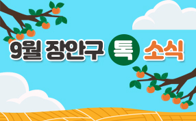 장안구 톡소식