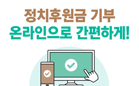 정치자금 후원 활성화