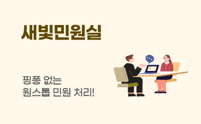 새빛민원실