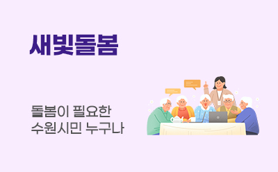 새빛돌봄