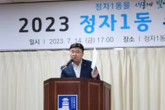 정자1동 주민총회 사진