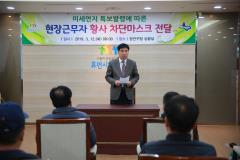 현장근무자 미세먼지 차단 마스크 전달 사진